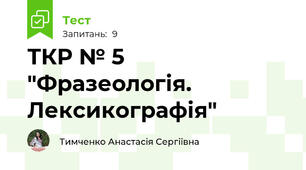 ТКР № 5 "Фразеологія. Лексикографія"