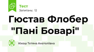 Гюстав Флобер  "Пані Боварі"