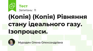 (Копія) (Копія) Рівняння стану ідеального газу. Ізопроцеси.
