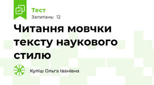 Читання мовчки тексту наукового стилю