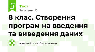 8 клас. Створення програм на введення та виведення даних