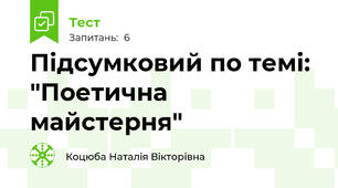 Підсумковий по темі: "Поетична майстерня"