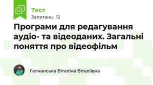 Програми для редагування аудіо- та відеоданих. Загальні поняття про відеофільм