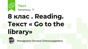  8 клас . Reading. Текст « Go to the library»