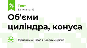 Об'єми циліндра, конуса