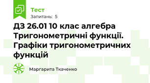 ДЗ 26.01 10 клас алгебра Тригонометричні функції. Графіки тригонометричних функцій 