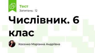 Числівник. 6 клас