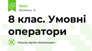  8 клас. Умовні оператори