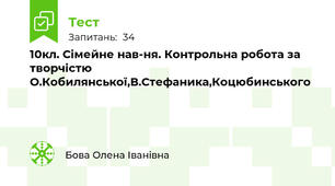 10кл. Сімейне нав-ня. Контрольна робота за творчістю О.Кобилянської,В.Стефаника,Коцюбинського