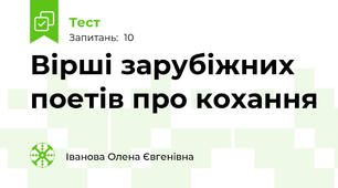 Вірші зарубіжних поетів про кохання