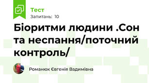 Біоритми людини .Сон та неспання/поточний контроль/