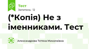 (*Копія) Не з іменниками. Тест