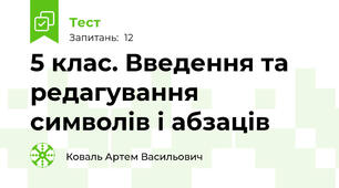  5 клас. Введення та редагування символів і абзаців