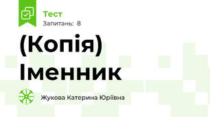 (Копія) Іменник