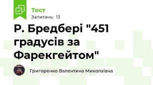 Р. Бредбері "451 градусів за Фарекгейтом"