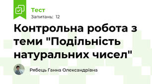 Контрольна робота з теми "Подільність натуральних чисел"