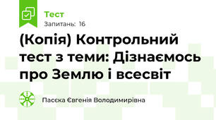 (Копія) Контрольний тест з теми: Дізнаємось про Землю і всесвіт