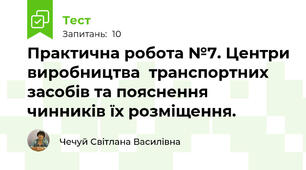  Практична робота №7. Центри виробництва  транспортних засобів та пояснення чинників їх розміщення.