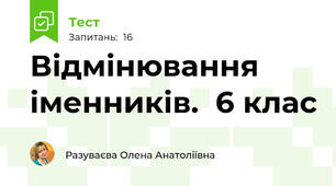  Відмінювання іменників.  6 клас