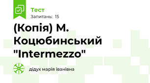 (Копія) М. Коцюбинський "Intermezzo"