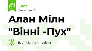 Алан Мілн "Вінні -Пух"