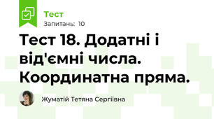 Тест 18. Додатні і від'ємні числа. Координатна пряма.  