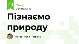 Пізнаємо природу