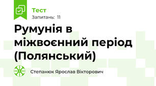 Румунія в міжвоєнний період (Полянський)