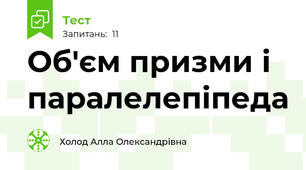 Об'єм призми і паралелепіпеда