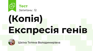 (Копія) Експресія генів
