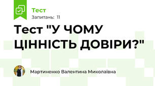 Тест "У ЧОМУ ЦІННІСТЬ ДОВІРИ?"