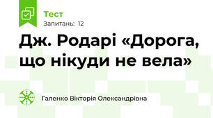  Дж. Родарі «Дорога, що нікуди не вела»