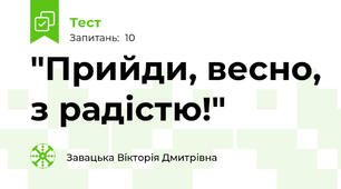 "Прийди, весно, з радістю!"
