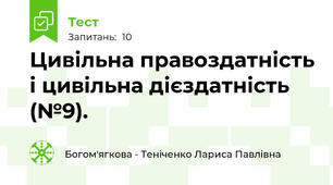 Цивільна правоздатність і цивільна дієздатність (№9).