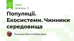 Популяції. Екосистеми. Чинники середовища