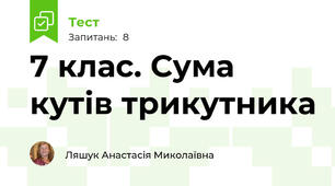 7 клас. Сума кутів трикутника