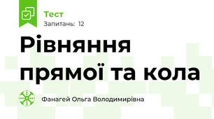   Рівняння прямої та кола