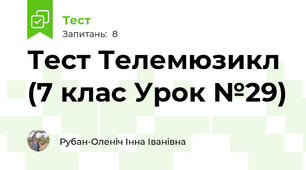 Тест Телемюзикл (7 клас Урок №29)