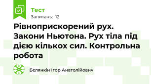 Рівноприскорений рух. Закони Ньютона. Рух тіла під дією кількох сил. Контрольна робота