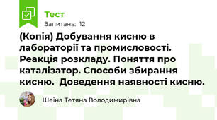(Копія) Добування кисню в лабораторії та промисловості. Реакція розкладу. Поняття про каталізатор. Способи збирання кисню.  Доведення наявності кисню.
