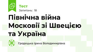 Північна війна Московії зі Швецією та Україна