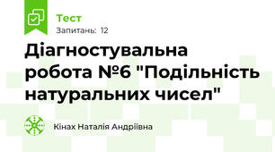 Діагностувальна робота №6 "Подільність натуральних чисел"