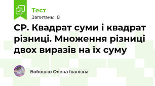 СР. Квадрат суми і квадрат різниці. Множення різниці двох виразів на їх суму