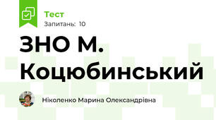 ЗНО М. Коцюбинський