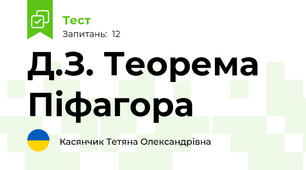 Д.З. Теорема Піфагора