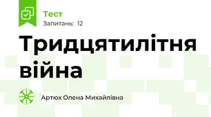  Тридцятилітня війна