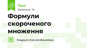 Формули скороченого множення