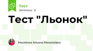 Тест "Льонок"