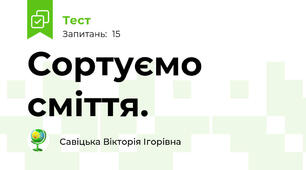 Сортуємо сміття. 