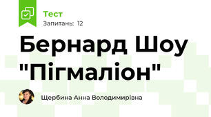 Бернард Шоу "Пігмаліон"